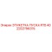 2202796315 ЭТИКЕТКА ПУСКА RTB 40 Epiroc