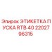 2202796315 ЭТИКЕТКА ПУСКА RTB 40 Epiroc