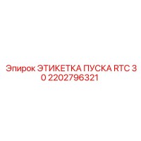 2202796321 ЭТИКЕТКА ПУСКА RTC 30 Epiroc