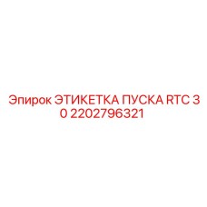 2202796321 ЭТИКЕТКА ПУСКА RTC 30 Epiroc