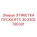 2202796321 ЭТИКЕТКА ПУСКА RTC 30 Epiroc