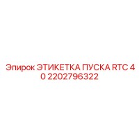 2202796322 ЭТИКЕТКА ПУСКА RTC 40 Epiroc