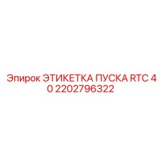 2202796322 ЭТИКЕТКА ПУСКА RTC 40 Epiroc