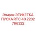 2202796322 ЭТИКЕТКА ПУСКА RTC 40 Epiroc