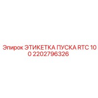2202796326 ЭТИКЕТКА ПУСКА RTC 100 Epiroc