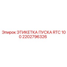 2202796326 ЭТИКЕТКА ПУСКА RTC 100 Epiroc