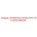 2202796326 ЭТИКЕТКА ПУСКА RTC 100 Epiroc