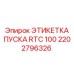 2202796326 ЭТИКЕТКА ПУСКА RTC 100 Epiroc