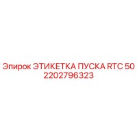 2202796323 ЭТИКЕТКА ПУСКА RTC 50 Epiroc