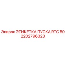 2202796323 ЭТИКЕТКА ПУСКА RTC 50 Epiroc