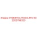 2202796323 ЭТИКЕТКА ПУСКА RTC 50 Epiroc