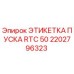2202796323 ЭТИКЕТКА ПУСКА RTC 50 Epiroc