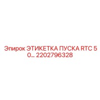 2202796328 ЭТИКЕТКА ПУСКА RTC 50... Epiroc
