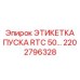 2202796328 ЭТИКЕТКА ПУСКА RTC 50... Epiroc