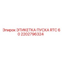 2202796324 ЭТИКЕТКА ПУСКА RTC 60 Epiroc