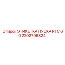 2202796324 ЭТИКЕТКА ПУСКА RTC 60 Epiroc