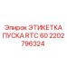 2202796324 ЭТИКЕТКА ПУСКА RTC 60 Epiroc