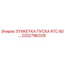 2202796329 ЭТИКЕТКА ПУСКА RTC 60 Epiroc