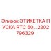 2202796329 ЭТИКЕТКА ПУСКА RTC 60 Epiroc