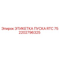 2202796325 ЭТИКЕТКА ПУСКА RTC 75 Epiroc