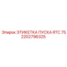 2202796325 ЭТИКЕТКА ПУСКА RTC 75 Epiroc