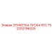 2202796325 ЭТИКЕТКА ПУСКА RTC 75 Epiroc