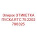 2202796325 ЭТИКЕТКА ПУСКА RTC 75 Epiroc