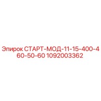 1092003362 СТАРТ-МОД-11-15-400-460-50-60 Epiroc
