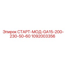 1092003356 СТАРТ-МОД-GA15-200-230-50-60 Epiroc