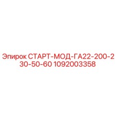1092003358 СТАРТ-МОД-ГА22-200-230-50-60 Epiroc