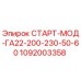 1092003358 СТАРТ-МОД-ГА22-200-230-50-60 Epiroc