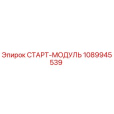 1089945539 СТАРТ-МОДУЛЬ Epiroc