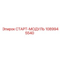 1089945540 СТАРТ-МОДУЛЬ Epiroc