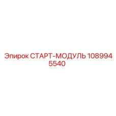 1089945540 СТАРТ-МОДУЛЬ Epiroc
