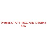 1089945526 СТАРТ-МОДУЛЬ Epiroc