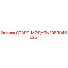 1089945526 СТАРТ-МОДУЛЬ Epiroc