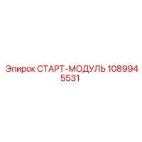 1089945531 СТАРТ-МОДУЛЬ Epiroc