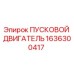 1636300417 ПУСКОВОЙ ДВИГАТЕЛЬ Epiroc