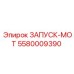 5580009390 ЗАПУСК-МОТ Epiroc