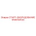 9106104120 СТАРТ-ОБОРУДОВАНИЕ Epiroc