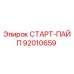 92010659 СТАРТ-ПАЙП (Epiroc)