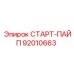 92010663 СТАРТ-ПАЙП (Epiroc)