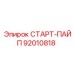 92010818 СТАРТ-ПАЙП Epiroc