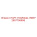 2657758658 СТАРТ-ПОМОЩЬ-ЭФИР Epiroc
