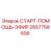 2657758658 СТАРТ-ПОМОЩЬ-ЭФИР Epiroc