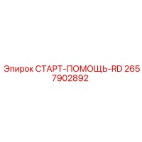2657902892 СТАРТ-ПОМОЩЬ-RD Epiroc