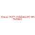 2657902892 СТАРТ-ПОМОЩЬ-RD Epiroc
