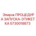 5730018873 ПРОЦЕДУРА ЗАПУСКА-ЭТИКЕТКА Epiroc