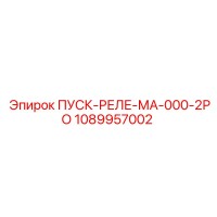 1089957002 ПУСК-РЕЛЕ-МА-000-2РО Epiroc