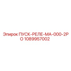 1089957002 ПУСК-РЕЛЕ-МА-000-2РО Epiroc